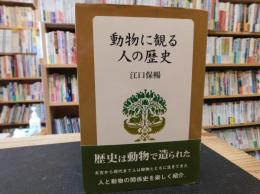 「動物に観る人の歴史」