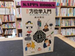 「改訂　方位学入門」　知らないと危ない方角の吉・凶