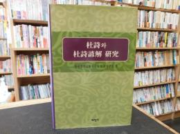 「杜詩와 杜詩諺解 研究」　ハングル表記