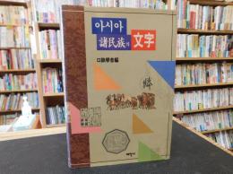 「아시마 諸民族의 文字」　ハングルほか表記