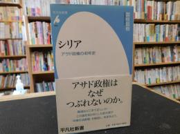 「シリア」　アサド政権の40年史