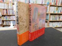 「ソヴィエト見聞録 　正・続　２刷揃」　
