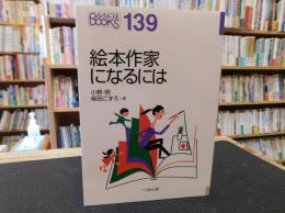 「絵本作家になるには」