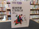 「絵本作家になるには」 ＜なるにはBOOKS 139＞