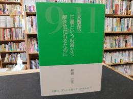 「9・11　人類が、正義という呪縛から解き放たれるために」