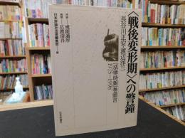 〈戦後変形期〉への警鐘 　長谷川正安・渡辺洋三『法律時報』巻頭言1975-1998