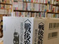 〈戦後変形期〉への警鐘 　長谷川正安・渡辺洋三『法律時報』巻頭言1975-1998