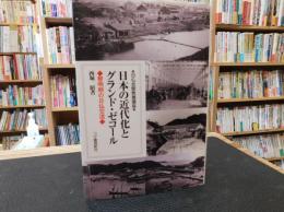 「日本の近代化とグランド・ゼコール」　黎明期の日仏交流 : 日仏会館教養講座