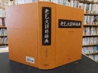 「老乞大諺解辭典」
