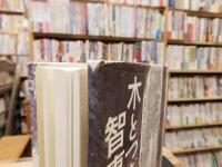 「木とつきあう智恵」