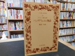 「パンタグリュエル物語　ラブレー第5之書」