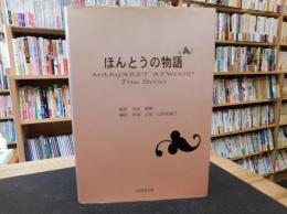 「ほんとうの物語」