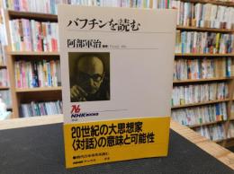 「バフチンを読む」