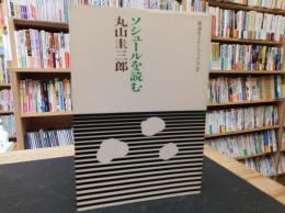 「ソシュールを読む」