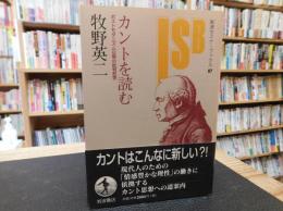 「カントを読む」　 ポストモダニズム以降の批判哲学