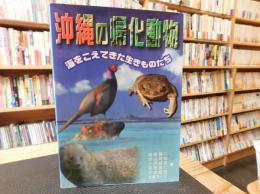 「沖縄の帰化動物」　海をこえてきた生きものたち