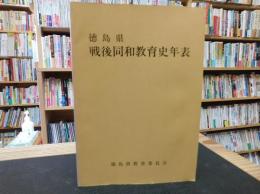 「徳島県　戦後同和教育史年表」