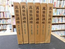 「萬葉集講座　全６巻揃」