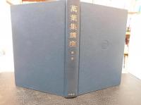 「萬葉集講座　全６巻揃」