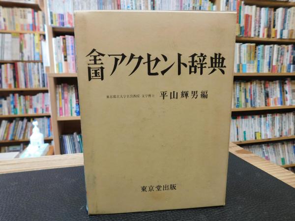 全国アクセント辞典 平山輝男