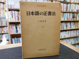 「日本語の正書法」