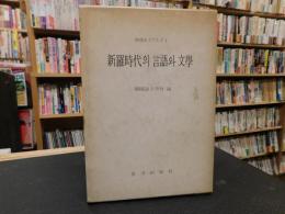 「新羅時代의 言語와 文学」　ハングル表記