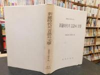 「新羅時代의 言語와 文学」　ハングル表記