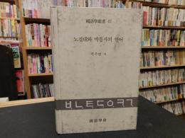 「노걸대 와 박통사 의 언어」　国語学会叢書４７　ハングル表記　