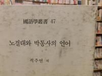 「노걸대 와 박통사 의 언어」　国語学会叢書４７　ハングル表記　
