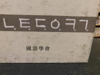 「노걸대 와 박통사 의 언어」　国語学会叢書４７　ハングル表記　