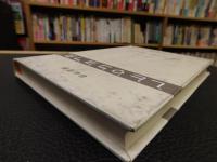 「노걸대 와 박통사 의 언어」　国語学会叢書４７　ハングル表記　