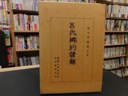 「呂氏郷約諺觧」　東洋学叢書第5輯　　ハングル表記