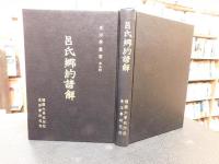 「呂氏郷約諺觧」　東洋学叢書第5輯　　ハングル表記