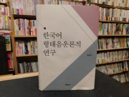 「한국어 형태음운론적 연구」　ハングル表記