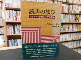 「読書の歓び」　マイナー・クラシックの勧め