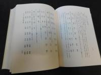 「国語の中に於ける漢語の研究　平成６年　訂正版５刷」