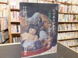 私家版　「ただあるがままで〈世界性〉であることの現在」　ぼくだけの70年代と80年代、そして90年代