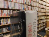 私家版　「ただあるがままで〈世界性〉であることの現在」　ぼくだけの70年代と80年代、そして90年代