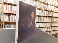 私家版　「ただあるがままで〈世界性〉であることの現在」　ぼくだけの70年代と80年代、そして90年代