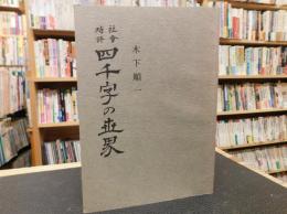 「社会時評　四千字の世界」