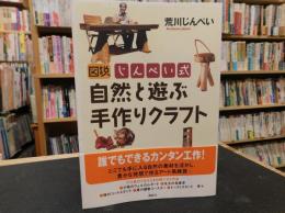 「図説じんぺい式　自然と遊ぶ手作りクラフト」