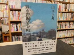 「麻布新堀竹谷町」