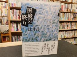 「国境の終り」　世の終りのための四章