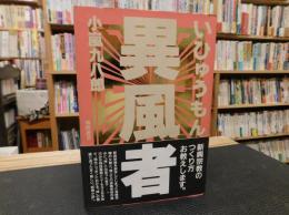 「異風者」