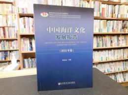 「中国海洋文化　发展报告　2015年卷」