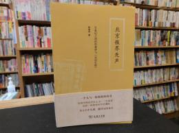 「北京报界先声」　２０世纪之初的彭翼仲与《京话日报》