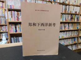 「郑和下西洋新考」　厦门大学人文学院青年学术文库