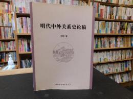 「明代中外关系史论稿」