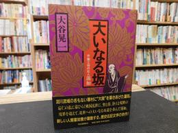 「大いなる坂」