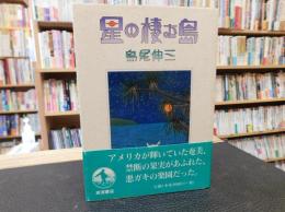 「星の棲む島」